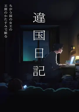 星轨列车 科幻番剧排行榜第六